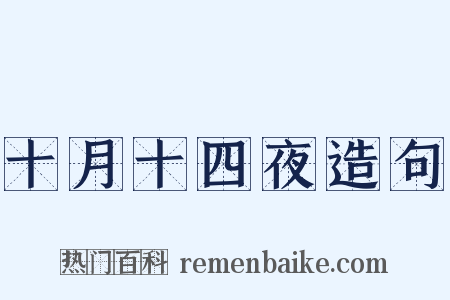 十月十四夜造句是什么意思的图片